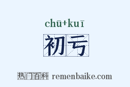 初亏是什么意思的图片